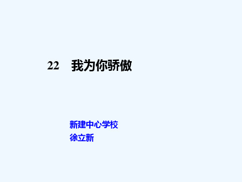 人教版二年级语文下册22  我为你骄傲