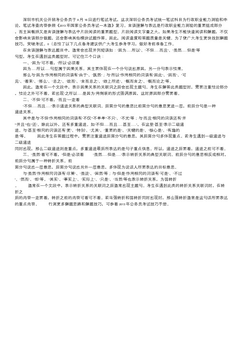 2012年深圳公务员考试行测言语理解答题指导.doc