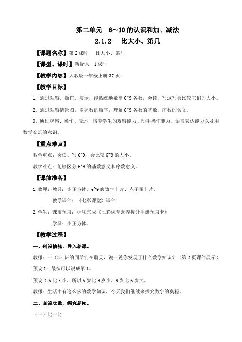 2024年人教版一年级数学上册教案学案及教学反思全册第2单元   比大小、第几教案