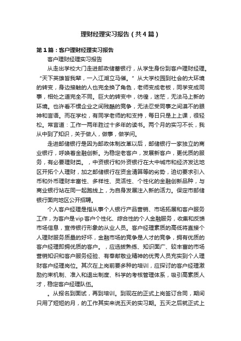 理财经理实习报告（共4篇）