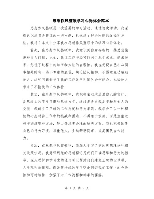 思想作风整顿学习心得体会范本