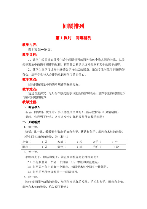 (全册课件)-小学数学一年级第1课时  间隔排列