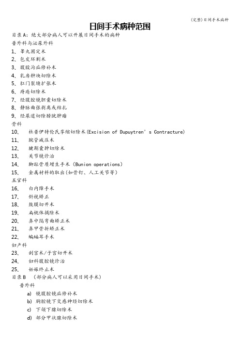 (完整)日间手术病种