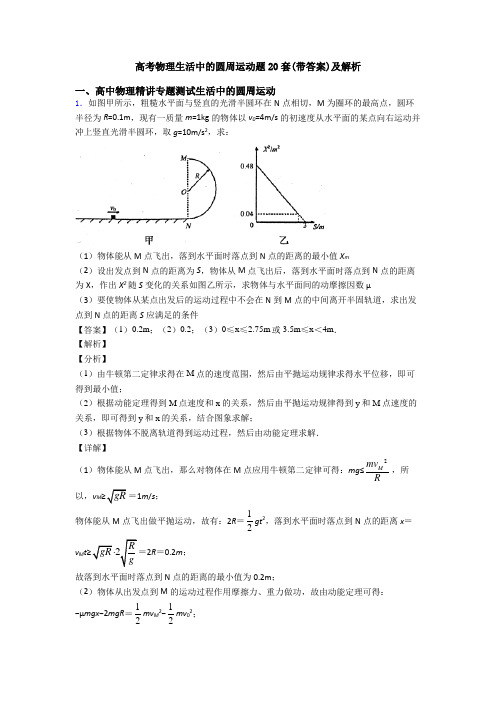 高考物理生活中的圆周运动题20套(带答案)及解析