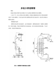 多组分普通精馏