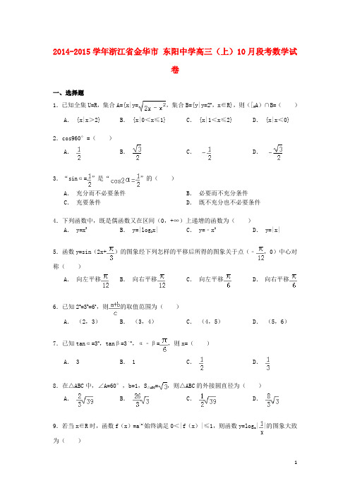 浙江省金华市东阳中学_学年高三数学上学期10月段考试卷(含解析)【含答案】