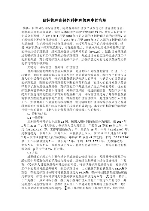 目标管理在普外科护理管理中的应用