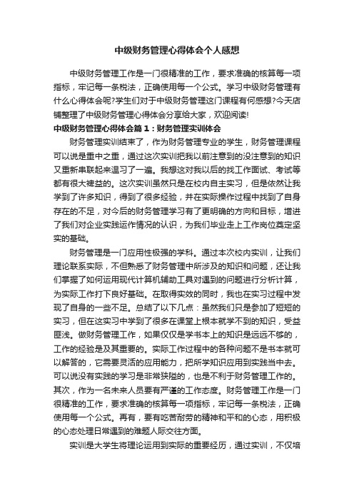 中级财务管理心得体会个人感想