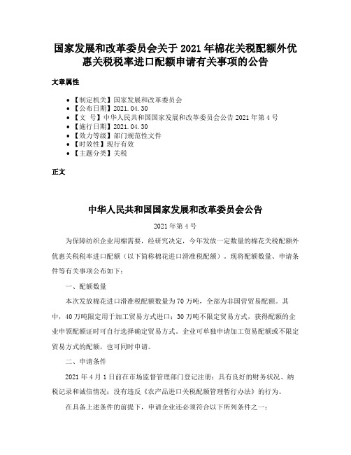 国家发展和改革委员会关于2021年棉花关税配额外优惠关税税率进口配额申请有关事项的公告