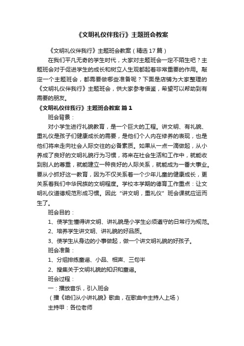 《文明礼仪伴我行》主题班会教案