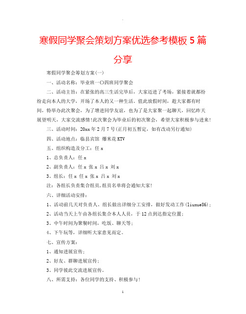 寒假同学聚会策划方案优选参考模板5篇分享