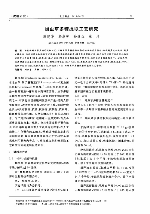 蛹虫草多糖提取工艺研究
