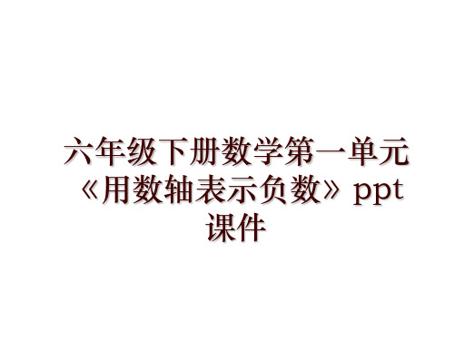 六年级下册数学第一单元《用数轴表示负数》ppt课件