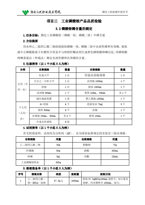 磷化工检验3.2磷酸铵磷含量的测定操作指导书