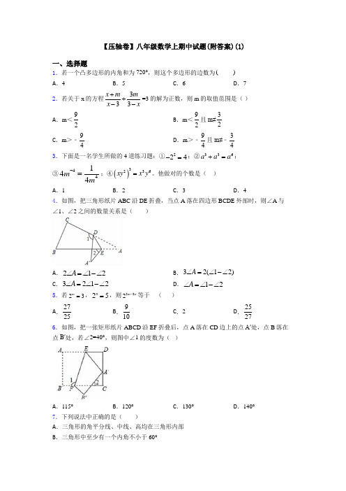 【压轴卷】八年级数学上期中试题(附答案)(1)