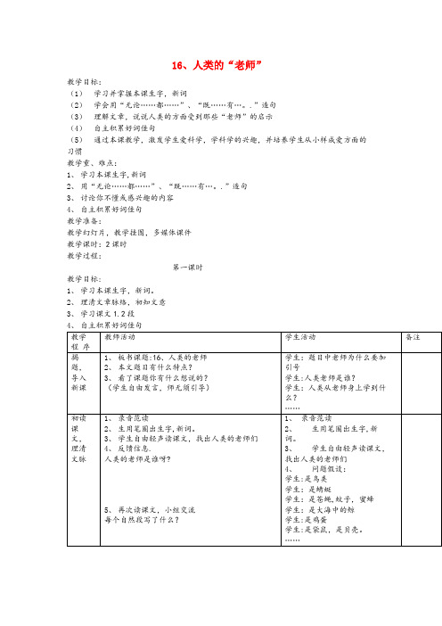 上虞市中心小学三年级语文下册第16课人类的老师教学设计西师大版