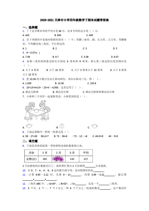 2020-2021天津市小学四年级数学下期末试题带答案