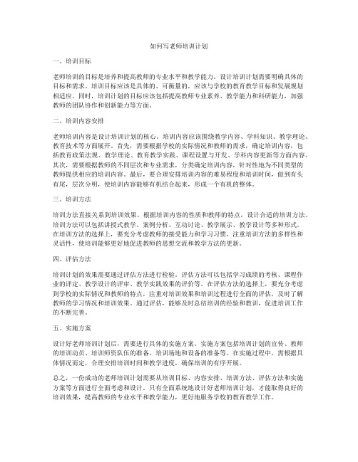 如何写老师培训计划