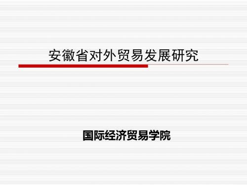 安徽省对外贸易发展研究-PPT文档资料