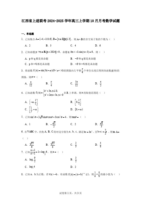 江西省上进联考2024-2025学年高三上学期10月月考数学试题