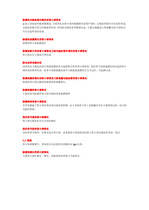 各种类型肾炎的病理特点简要