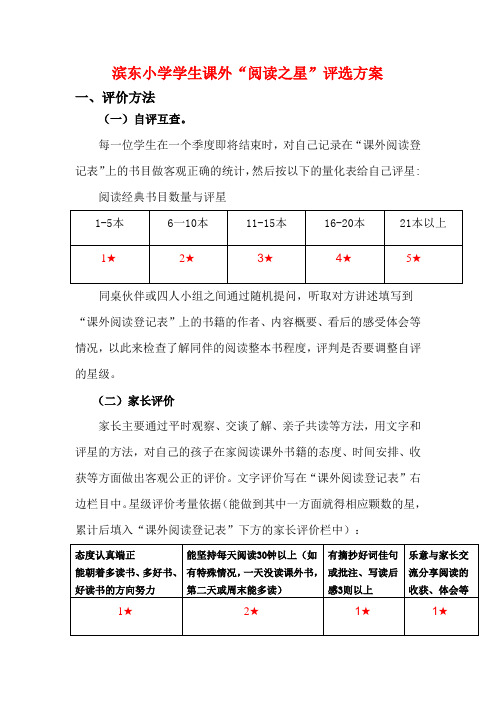 滨东小学学生课外阅读评价方法