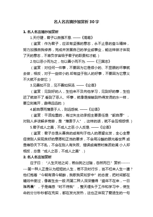 名人名言摘抄加赏析30字