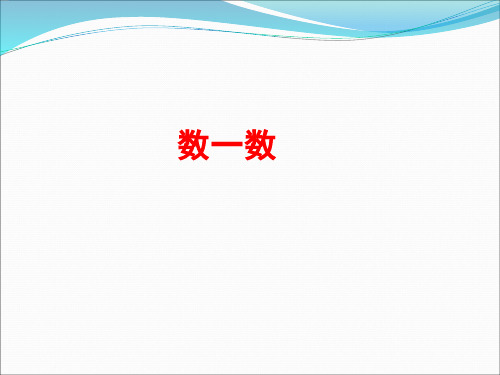 苏教版一年级数学上册第一单元《数一数》课件