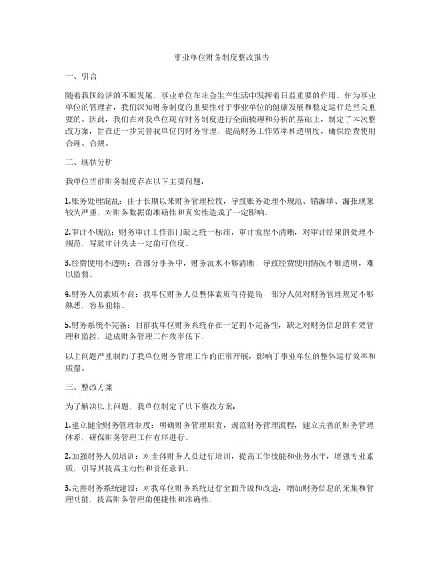 事业单位财务制度整改报告