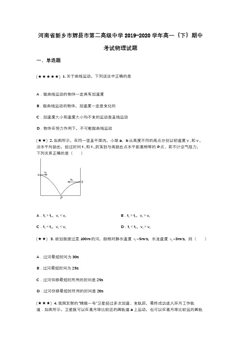 河南省新乡市辉县市第二高级中学2019-2020学年高一(下)期中考试物理试题(wd无答案)