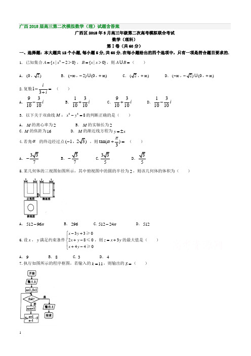 广西2018届高三第二次模拟数学(理)试题含答案