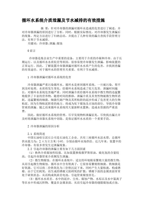 循环水系统介质泄漏及节水减排的有效措施汇总