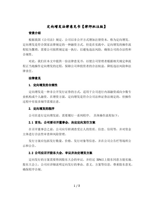 定向增发法律意见书【律师批注版】