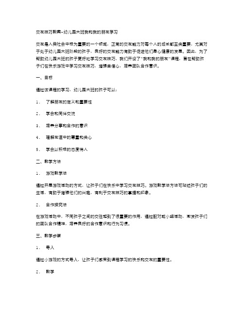 交友技巧教案幼儿园大班我和我的朋友学习