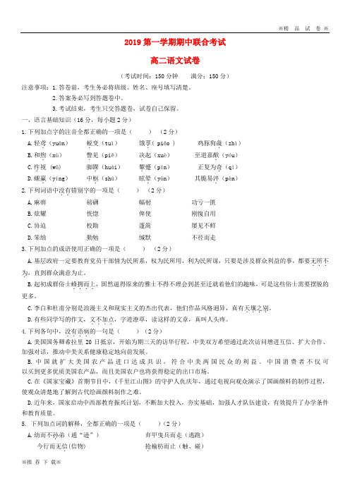 【优质人教】2019-2020学年高二语文上学期期中联考试题(1)