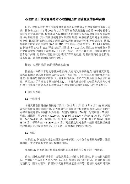 心理护理干预对胃癌患者心理情绪及护理满意度的影响观察