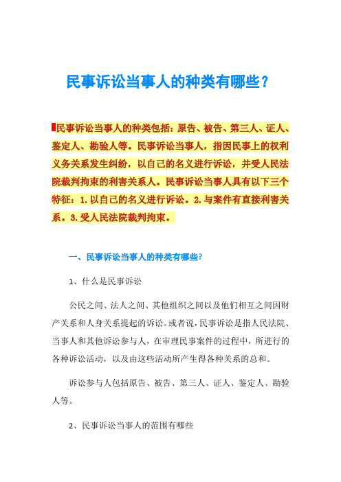 民事诉讼当事人的种类有哪些？