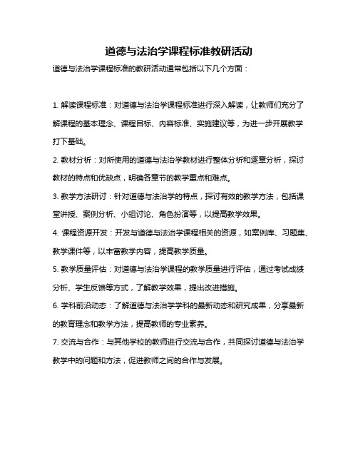 道德与法治学课程标准教研活动