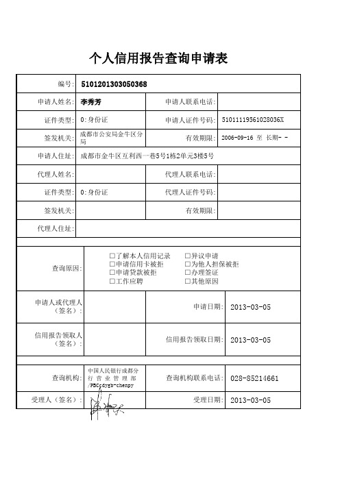 人行征信查询申请表(身份长期有效)