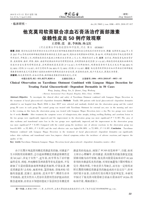 他克莫司软膏联合凉血石膏汤治疗面部激素依赖性皮炎50例疗效观察