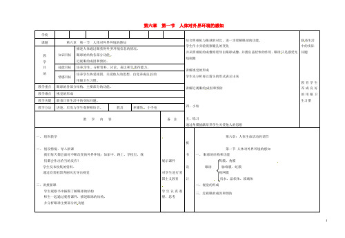 七年级生物下册 第六章 人体生命活动的调节 第一节 人体对外界环境的感知教案2 新人教版