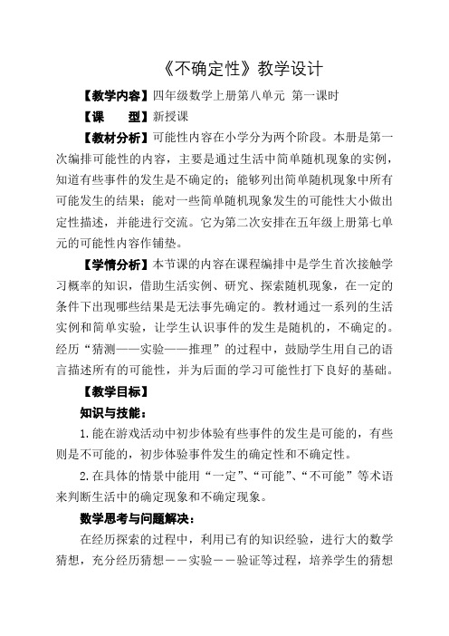 新北师大版小学数学四年级上册《八 可能性：不确定性》 赛课教学设计_1