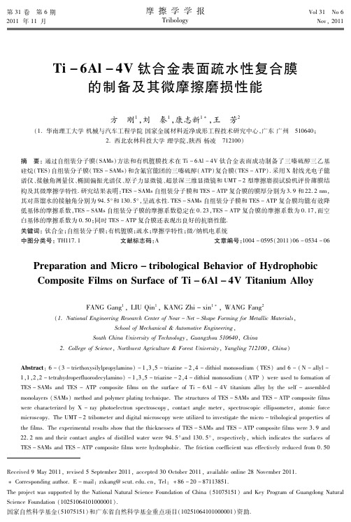 Ti-6Al-4V钛合金表面疏水性复合膜的制备及其微摩擦磨损性能