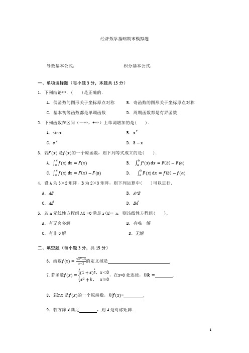 经济数学基础模拟题