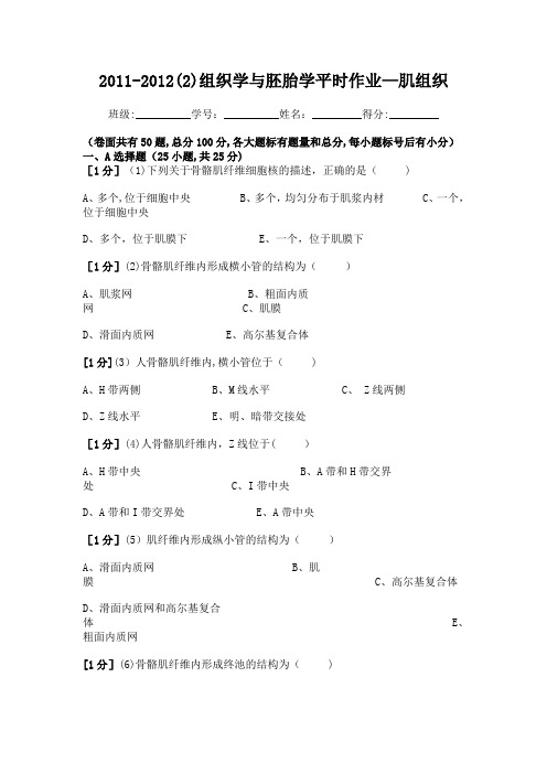 组织学与胚胎学肌组织作业