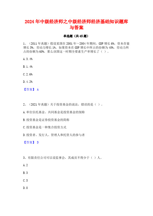 2024年中级经济师之中级经济师经济基础知识题库与答案