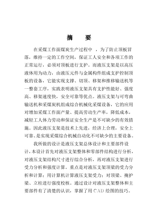 支撑及支撑掩护式液压支架总体设计及主要部件设计完整版