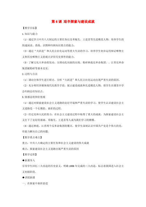 八年级历史下册第二单元社会主义制度的建立与社会主义建设的探索第6课艰辛探索与建设成就教案1新人教版