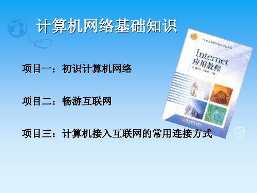 最新全国创新杯计算机说课大赛一等奖课件计算机网络基础知识