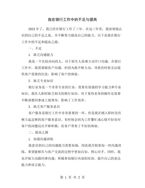 我在银行工作中的不足与提高